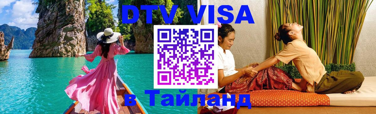 Купить DTV визу в Таиланд Пекин 