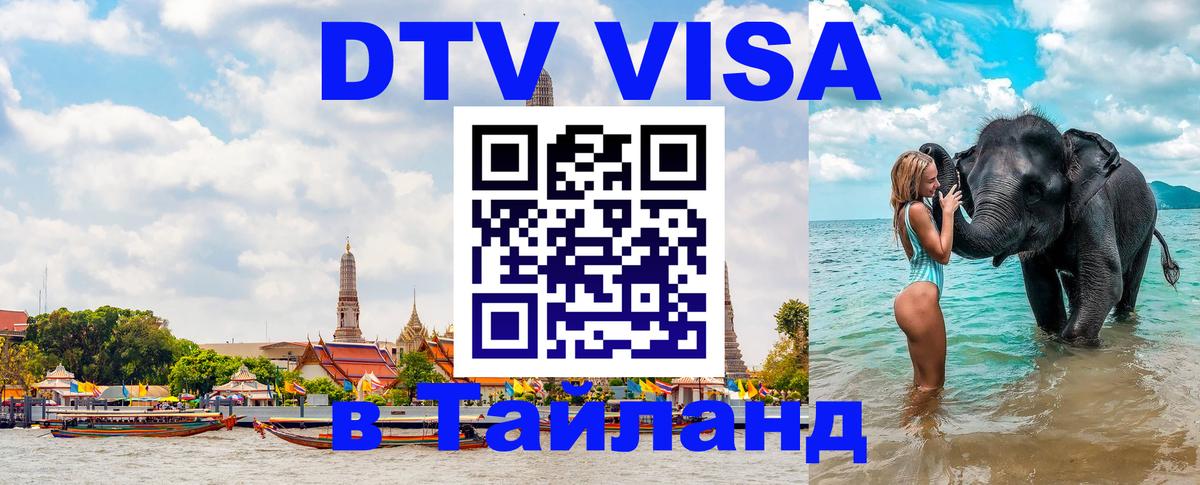 DTV (ДТВ) visa Таиланд 